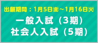 指定校推薦入試　高校推薦入試　社会人入試