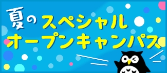 夏のスペシャルオープンキャンパス