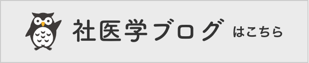 社医学ブログ はこちら