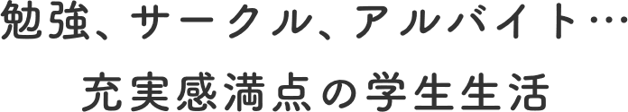 勉強、サークル、アルバイト…　充実感満点の学生生活