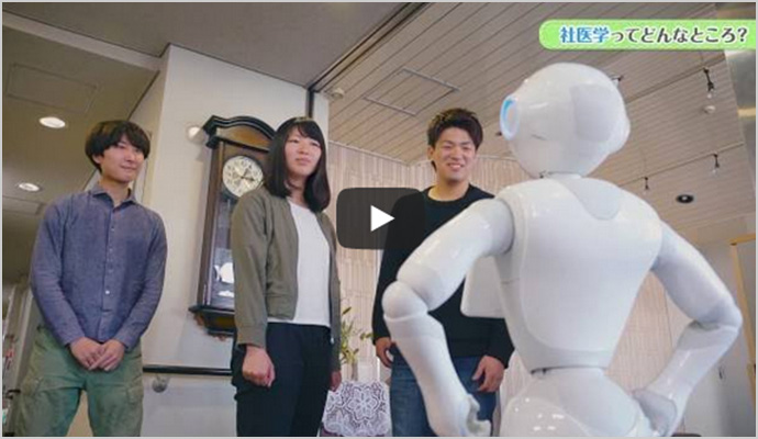 「社医学」ってどんな学校?