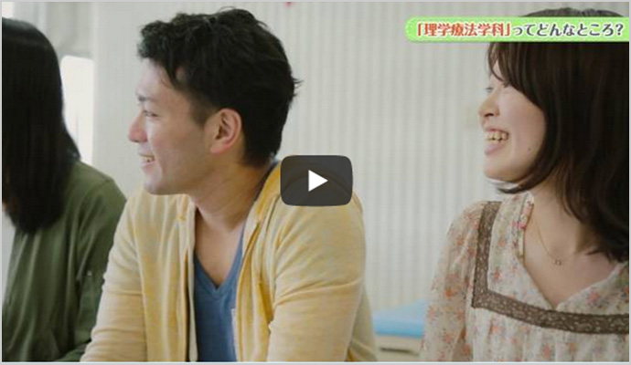 「理学療法学科」ってどんなところ?