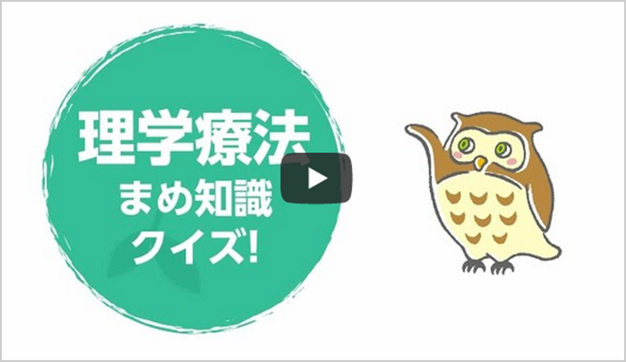 理学療法まめ知識クイズ