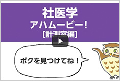 社医学 アハムービー