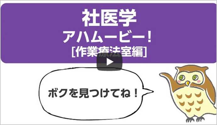 社医学 アハムービー