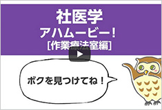 社医学 アハムービー パート2