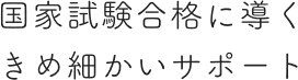 全国平均を上回る 国家試験合格率