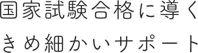 全国平均を上回る 国家試験合格率