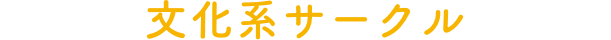 文化系サークル