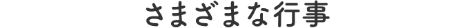さまざまな行事