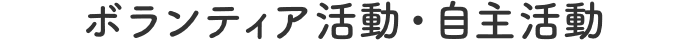 ボランティア活動・自主活動