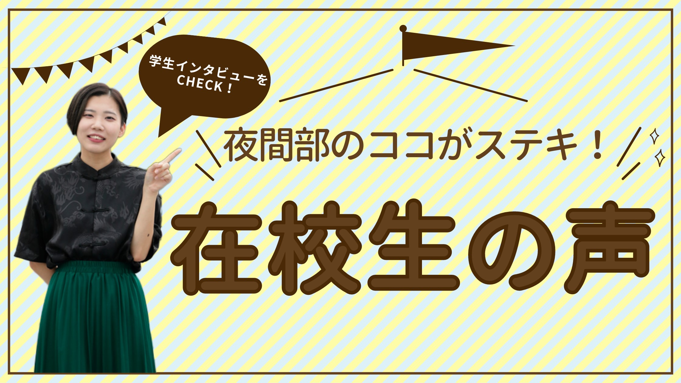 在校生の声