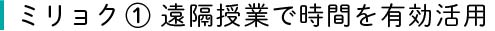 ミリョク①夕方から短時間の集中授業