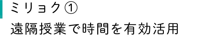 ミリョク①夕方から短時間の集中授業