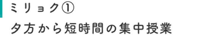 ミリョク①夕方から短時間の集中授業