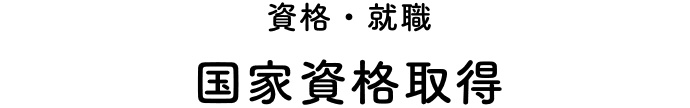 資格・就職国家資格取得