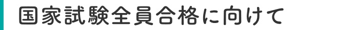 社医学ならではの国家試験対策