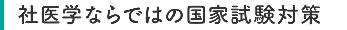 社医学ならではの国家試験対策