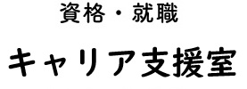 資格・就職 キャリア支援室