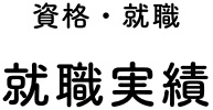 資格・就職 就職実績