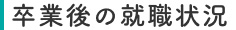 卒業後の就職状況