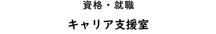 資格・就職 キャリア支援室