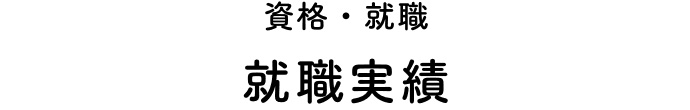 資格・就職 就職実績