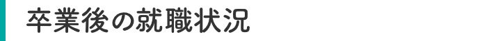 卒業後の就職状況