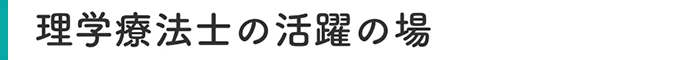 理学療法士の活躍の場