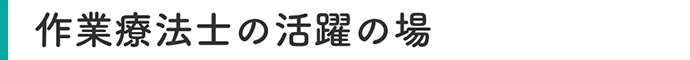 作業療法士の活躍の場