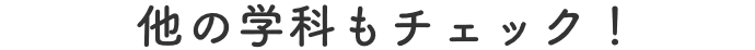 他の学科もチェック！