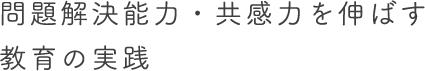 問題解決能力・共感力を伸ばす教育の実践