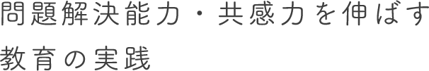 問題解決能力・共感力を伸ばす教育の実践