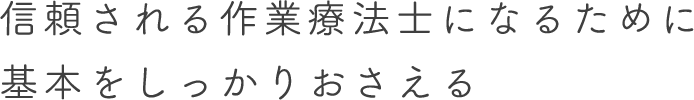 信頼される作業療法士になるために基本をしっかりおさえる