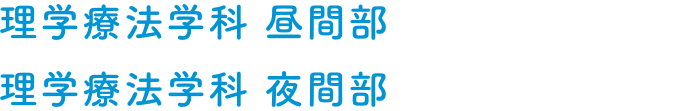 理学療法学科 昼間部 理学療法学科 夜間部