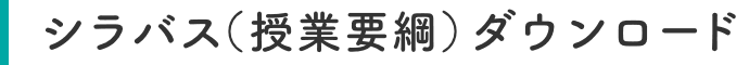 シラバス（授業要綱）ダウンロード 