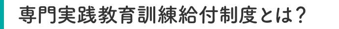 専門実践教育訓練給付制度とは？