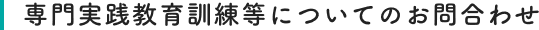 専門実践教育訓練等についてのお問い合わせ