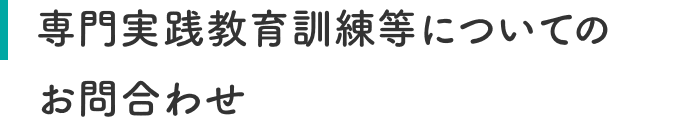 専門実践教育訓練等についてのお問い合わせ