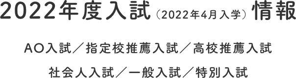平成31年度入試情報AO入試/指定校推薦入試/高校推薦入試社会人入試/一般入試/特別入試
