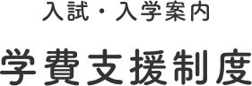 入試・入学案内学費支援制度