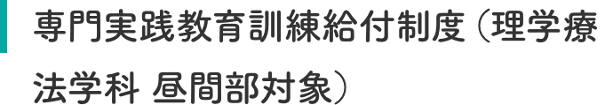 専門実践教育訓練給付制度(理学療法学科 昼間部対象)
