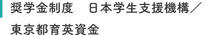 奨学金制度 日本学生支援機構／東京都育英資金