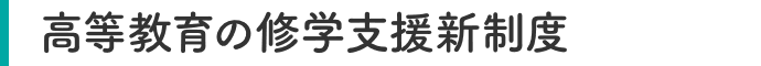 高等教育の修学支援新制度