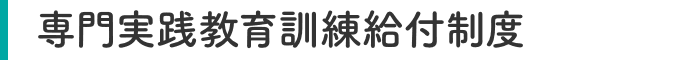 専門実践教育訓練給付制度