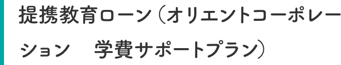 提携教育ローン（オリエントコーポレーション　学費サポートプラン）