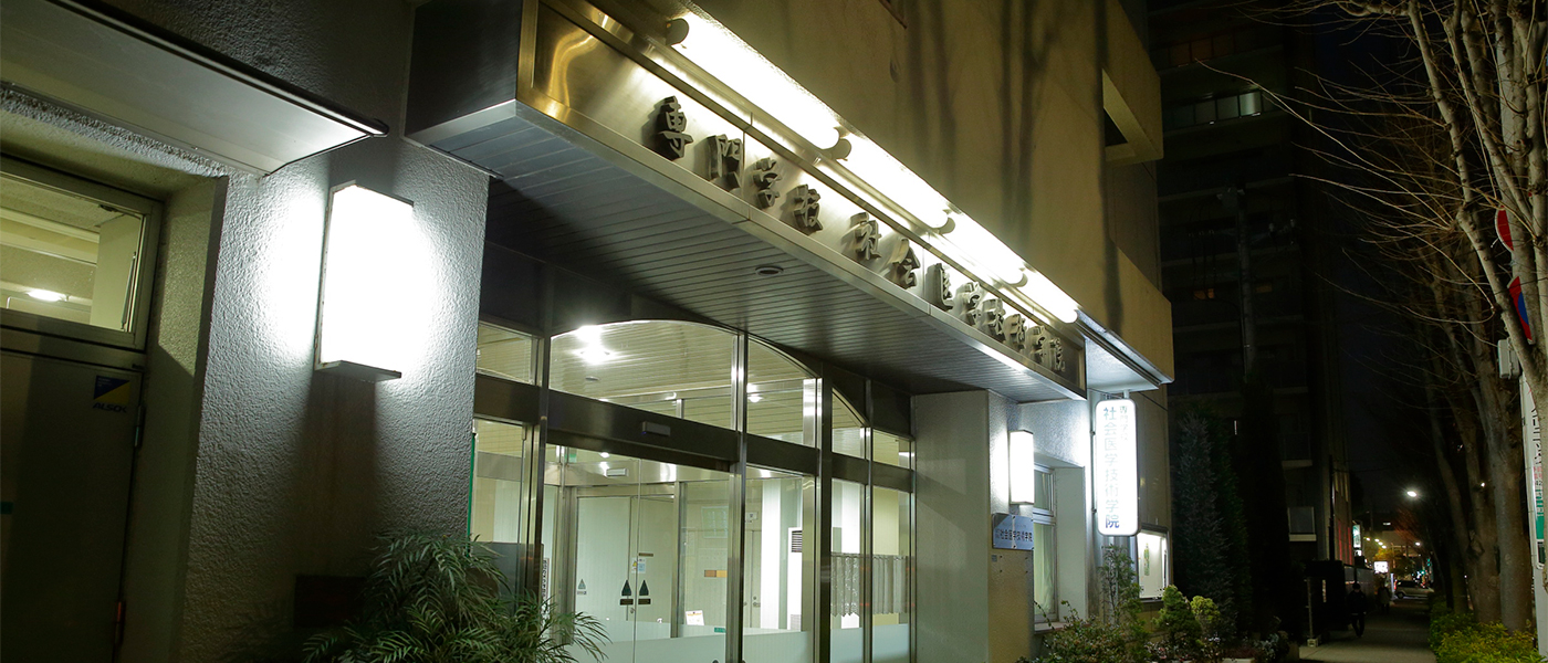 夜間部のミリョク|専門学校 社会医学技術学院|理学療法士・作業療法士養成