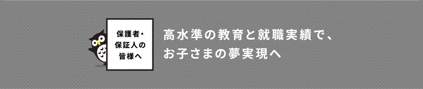 保護者・保証人の皆様へ