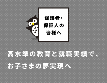 保護者・保証人の皆様へ