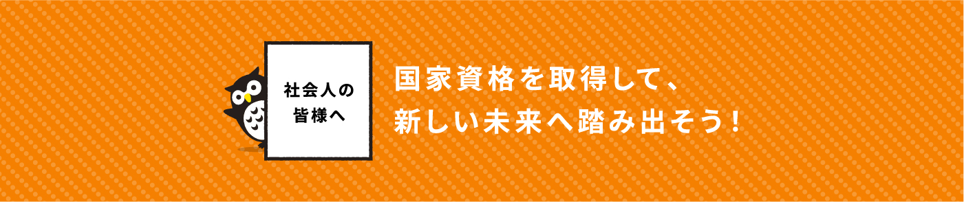 社会人の皆様へ